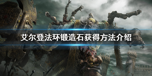 艾尔登法环锻造石怎么刷 艾尔登法环锻造石怎么刷新