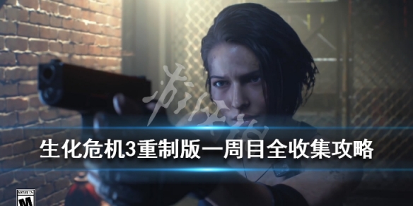 生化危机3重制版一周目全收集攻略 生化危机3重制版多周目