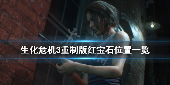 生化危机3重制版红宝石在哪（生化危机3重制版红宝石在哪刷）