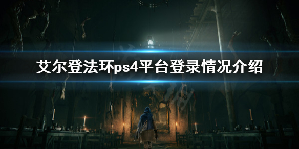 艾尔登法环ps4能玩吗（环世界ps4能玩吗）