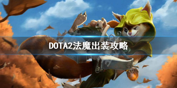 DOTA2法魔怎么出装（dota2血魔出装）