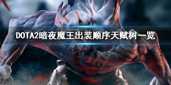 DOTA2暗夜魔王怎么玩（dota暗夜魔王攻略）