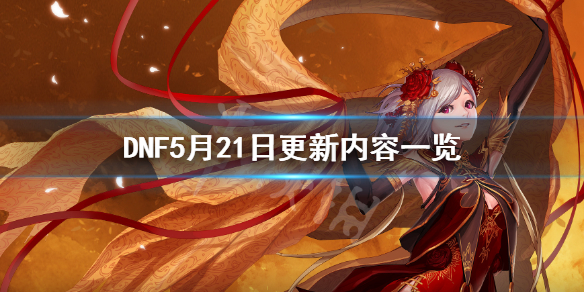 DNF5月21日更新了什么（dnf11月5号更新内容）