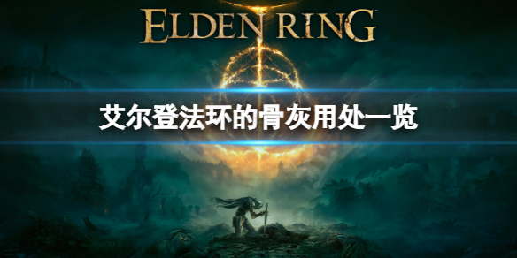 艾尔登法环骨灰有哪些 艾尔登法环百度百科