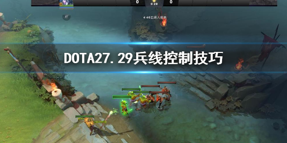 DOTA27.29兵线怎么控制