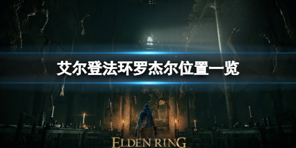 艾尔登法环罗杰尔在哪（《艾尔登法环》）