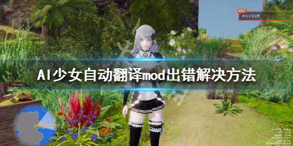 AI少女自动翻译mod出错怎么办（ai少女mod报错）