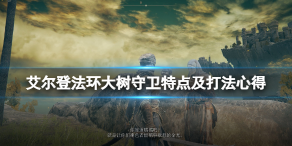 老头环大树守卫怎么打（老头环大树守卫打死给什么）