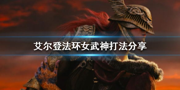 艾尔登法环女武神怎么打（艾尔登法环女武神打完干嘛）
