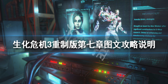 生化危机3重制版第七章图文攻略说明 生化危机3重制版第七章图文攻略说明