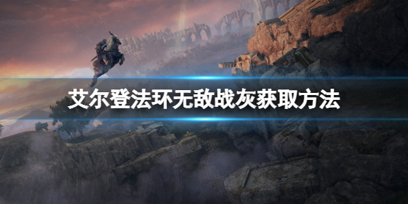 艾尔登法环战灰无敌如何获取（艾尔登法环战斗系统）