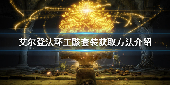 艾尔登法环自动回血套装如何获得 艾尔登法环限定版