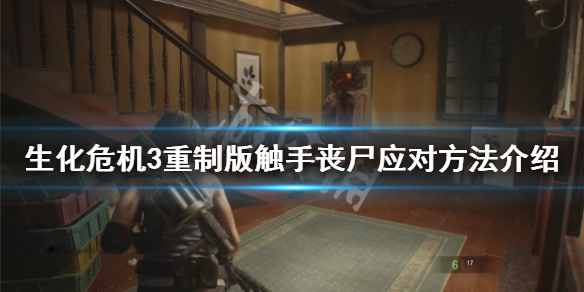 生化危机3重制版触手丧尸怎么打（生化危机3触手mod）