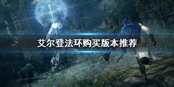 艾尔登法环买PC还是PS5 艾尔登法环买pc还是主机