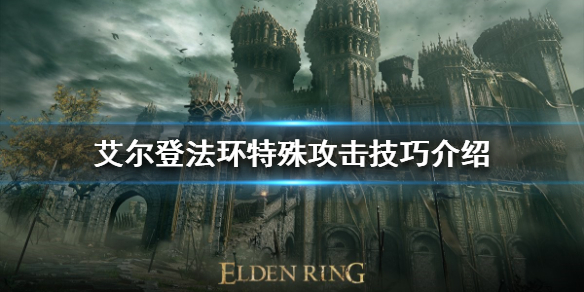 艾尔登法环特殊攻击有哪些 艾尔登法环特殊攻击有哪些技能