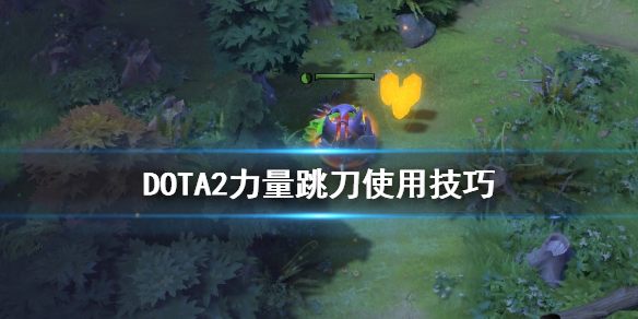 DOTA2力量跳刀怎么用（dota2跳刀跳刀）