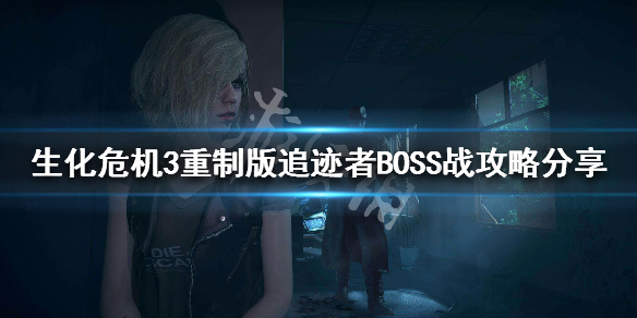 生化危机3重制版追迹者BOSS怎么打（生化危机3重制版追踪者怎么打）
