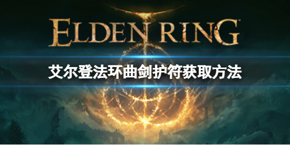 艾尔登法环曲剑护符如何获取 魔兽世界维伦拿的法杖怎么获得