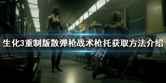 生化危机3重制版霰弹枪战术枪托在哪 生化危机3重制版榴弹枪怎么换子弹