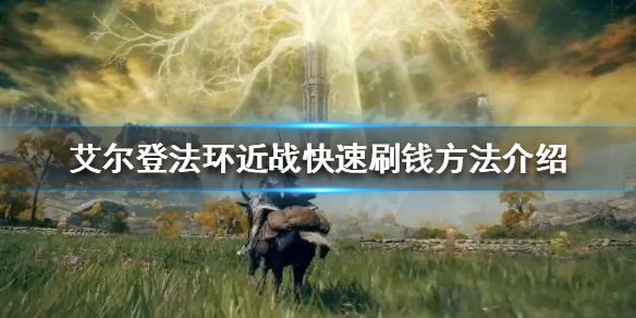 艾尔登法环近战如何快速刷钱（艾尔登法环怎么玩）