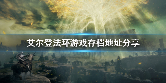 艾尔登法环游戏存档在哪（艾尔登法环攻略）