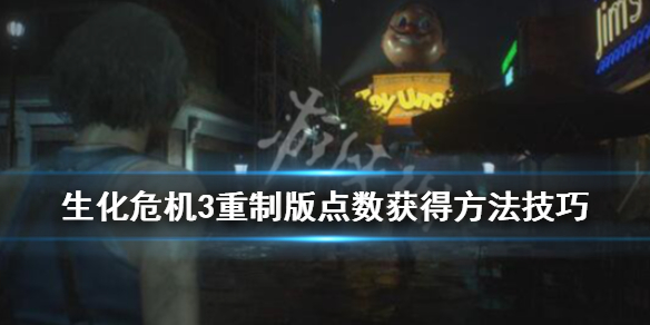 生化危机3重制版点数获得方法技巧 生化危机3重制版通关点数