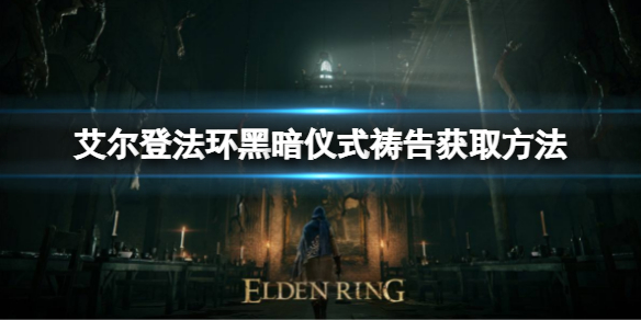 艾尔登法环黑暗仪式祷告如何获取 艾露恩的祷言任务物品在哪里拿