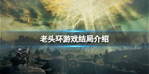 艾尔登法环结局有多少个（艾尔登法环为什么这么火）