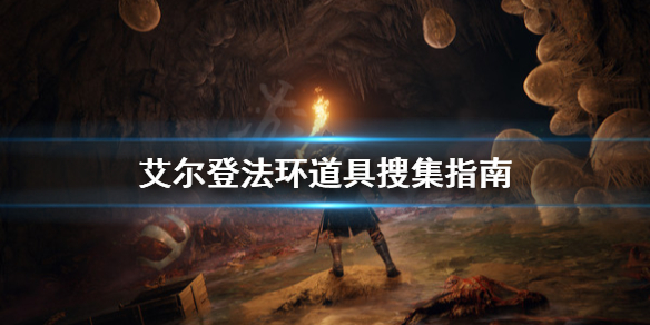 艾尔登法环道具怎么搜集（《艾尔登法环》）