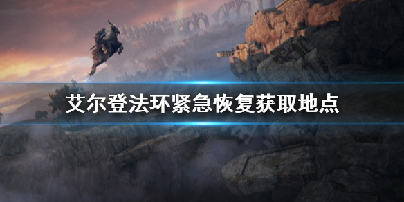 艾尔登法环紧急恢复怎么获取 艾尔登法环攻略