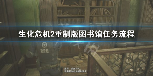 生化危机2重制版图书馆任务怎么完成 生化危机2重制版图书馆任务怎么完成的
