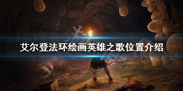 艾尔登法环绘画英雄之歌在哪（艾尔登法环画面）