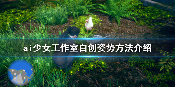 ai少女工作室怎么自创姿势 ai少女工作室场景怎么动