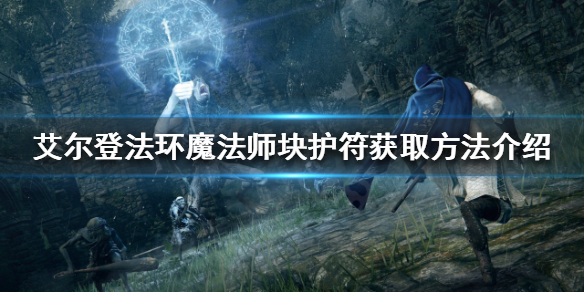 艾尔登法环魔法师块护符如何获得（艾薇拉魔法护身符）
