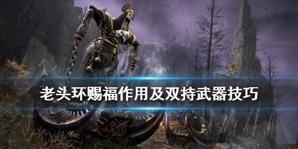 艾尔登法环怎么双持武器 艾尔登法环怎么双持武器ps4
