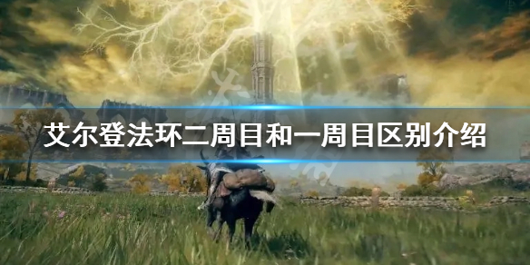 艾尔登法环二周目怎么玩（艾尔登法环二周目怎么玩?）