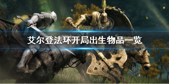 艾尔登法环开局出生物品一览（艾尔登法环缝合怪）