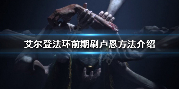 艾尔登法环前期怎么刷卢恩（艾尔登法环怎么玩）