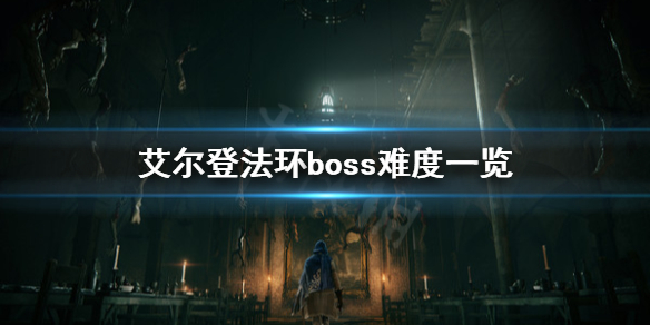 艾尔登法环boss难度高吗（艾尔登法环boss难度高吗知乎）