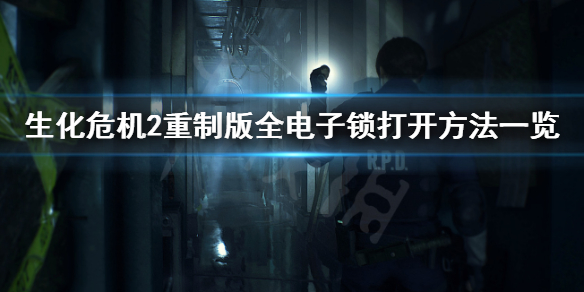 生化危机2重制版电子锁怎么开 生化危机2重制版电子锁怎么开