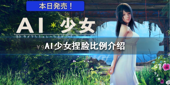 AI少女捏脸比例介绍（ai少女好看的捏脸数据）