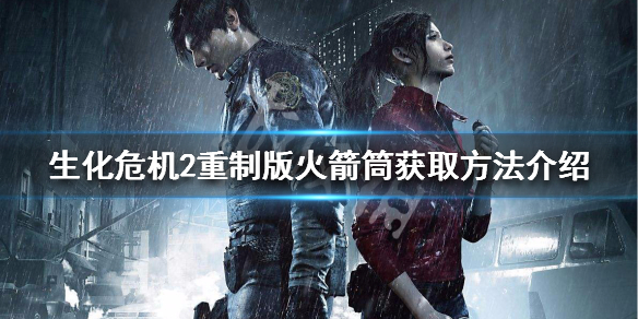 生化危机2重制版轻机枪怎么获得 生化危机2重制版重机枪怎么拿
