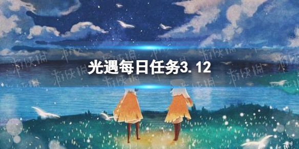 光遇每日任务3.12 光遇每日任务3.29