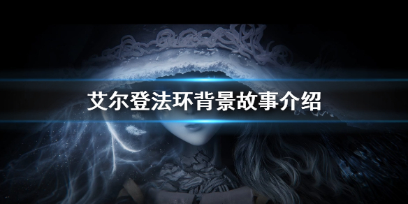 艾尔登法环背景故事介绍（艾尔登法环为什么叫老头环）