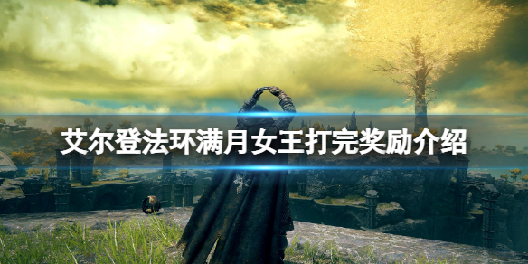 艾尔登法环满月女王怎么打（艾尔登法环满月女王打完对话选什么）
