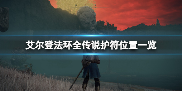 艾尔登法环全传说护符位置一览 艾尔登法环实体典藏版