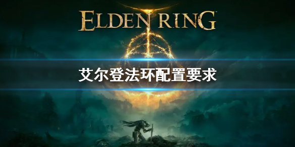 艾尔登法环配置要求介绍 艾尔登法环 配置