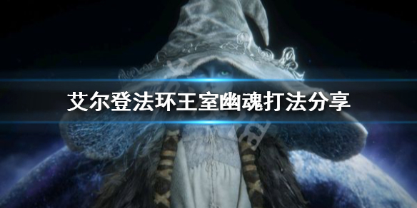 艾尔登法环王室幽魂怎么打（艾尔登法环王室幽魂打完之后）