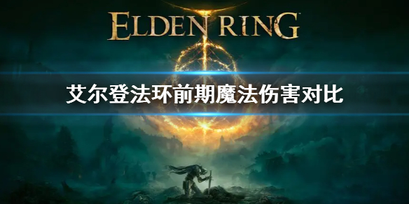 艾尔登法环前期魔法伤害对比 奇迹法魔pk用什么技能