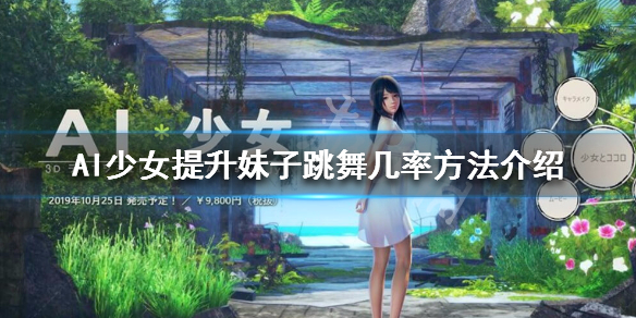 AI少女怎么提升妹子跳舞几率 ai少女怎么提升妹子跳舞几率